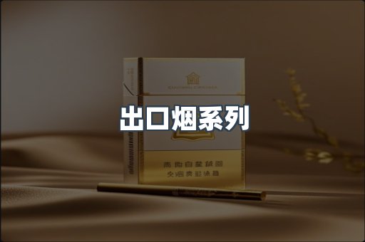 日本香烟系列